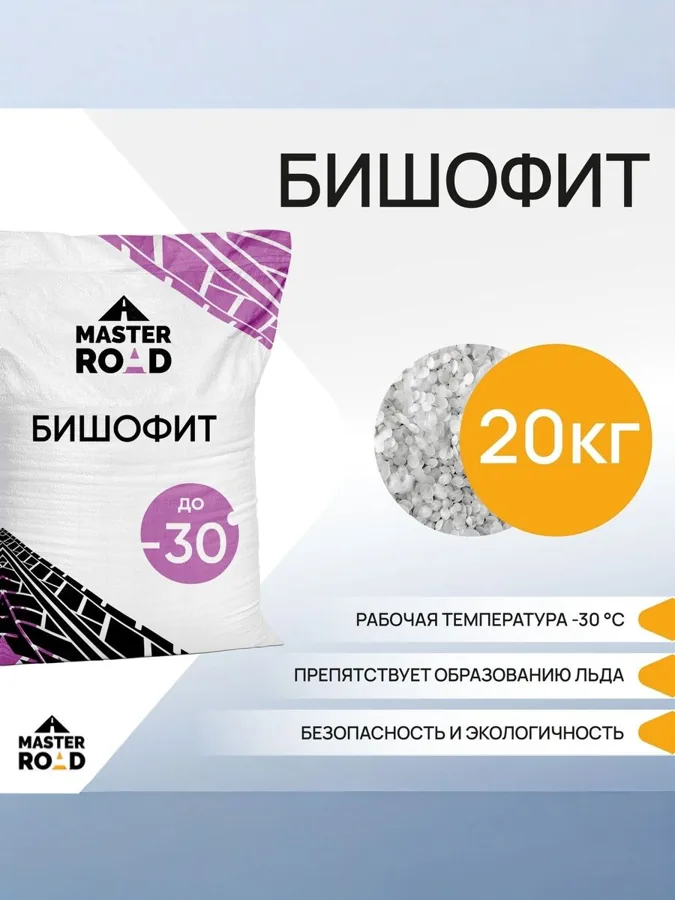 Реагент противогололедный Бишофит Мастер Роуд