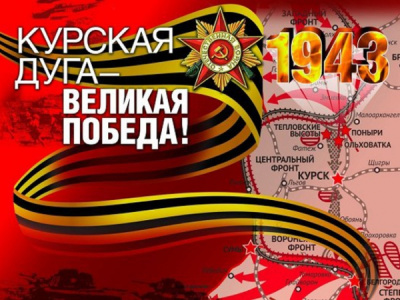 День воинской славы: победа в Курской битве