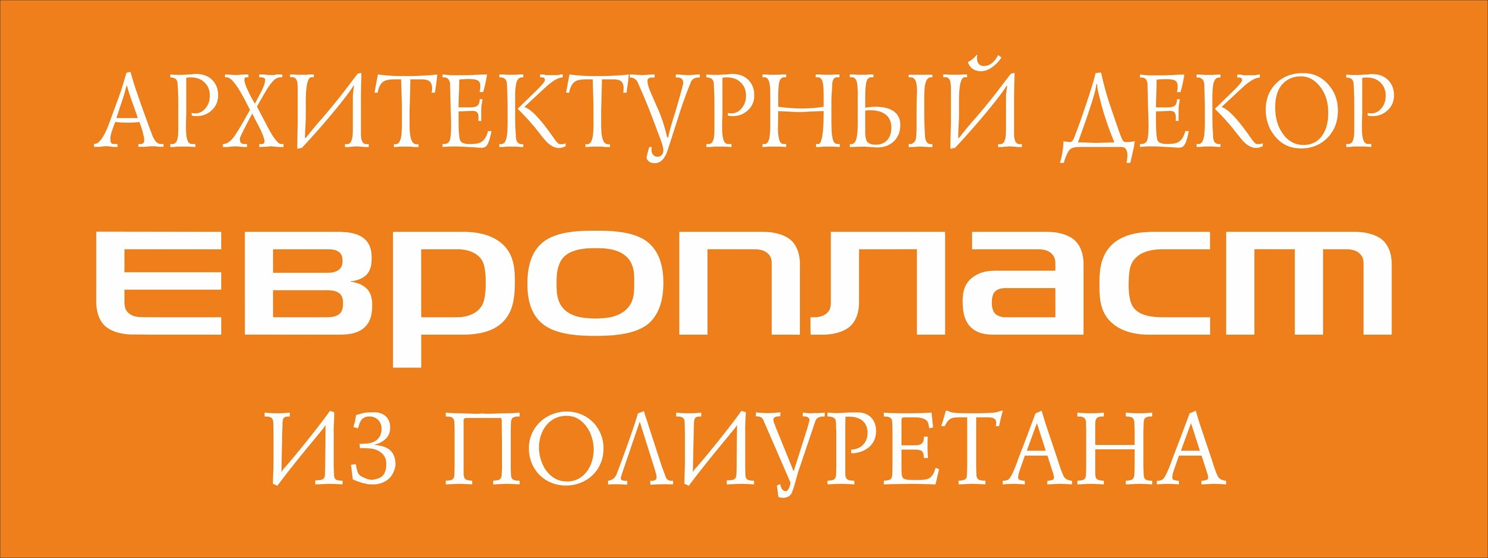 Европласт Европласт