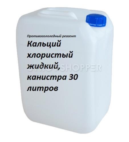 Реагент 30. Кальций хлористый жидкий. Жидкий противогололедный реагент. Противогололедный реагент хлористый кальций. Кальций хлористый технический жидкий производители.